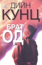 Брат Од