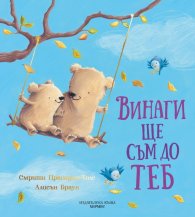 Винаги ще съм до теб
