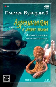 Адреналинът е моята стихия