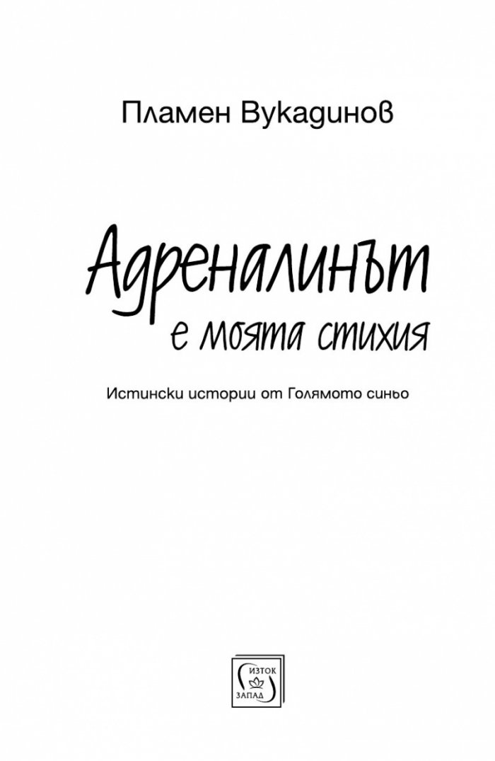 Адреналинът е моята стихия