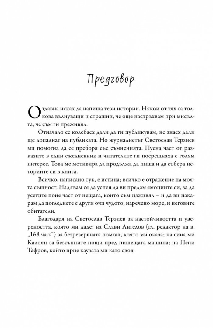Адреналинът е моята стихия