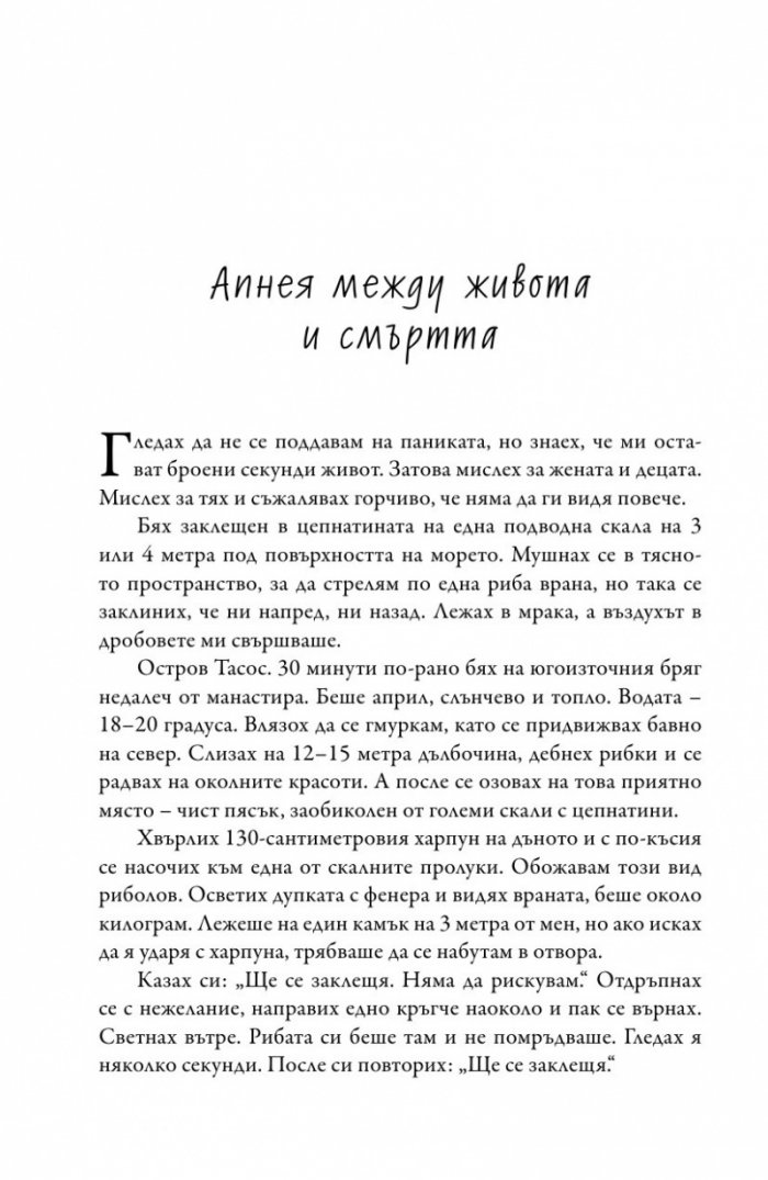 Адреналинът е моята стихия