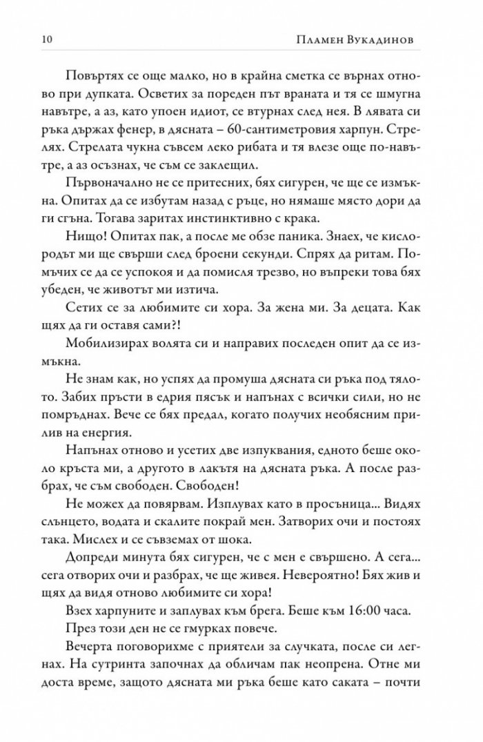 Адреналинът е моята стихия