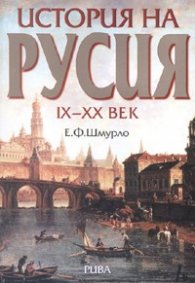 История на Русия IX - XX век