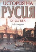 История на Русия IX - XX век