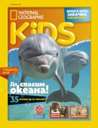 National Geographic KIDS България 9/2019