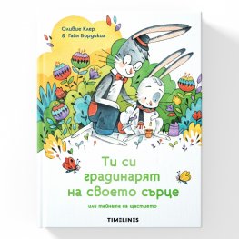 Ти си градинарят на своето сърце или тайната на щастието