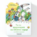 Ти си градинарят на своето сърце или тайната на щастието