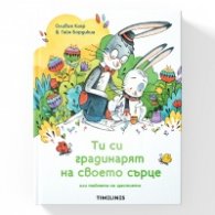 Ти си градинарят на своето сърце или тайната на щастието