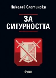 За сигурността