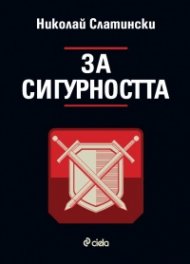 За сигурността