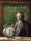 Айнщайн - Фантастичното пътешествие на едно мишле през пространството и времето