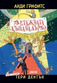78-етажната къща на дърво