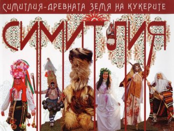 Симитлия - древната земя на кукерите/ твърда корица