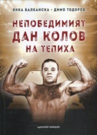 Непобедимият Дан Колов на тепиха