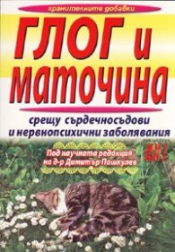 Глог и маточина срещу сърдечносъдови и нервнопсихични заболявания