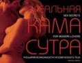 Реальная Камасутра