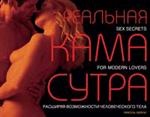 Реальная Камасутра