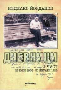 Дневници I част (23 юни 1956 - 31 януари 1959)