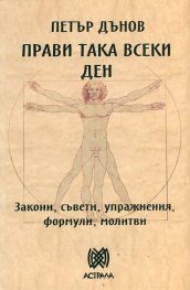 Прави така всеки ден. Закони, съвети, упражнения, формули, молитви