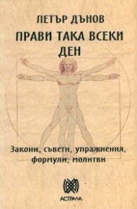 Прави така всеки ден. Закони, съвети, упражнения, формули, молитви