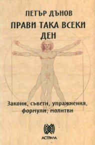 Прави така всеки ден. Закони, съвети, упражнения, формули, молитви