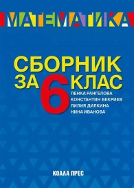 Сборник по математика за 6 клас