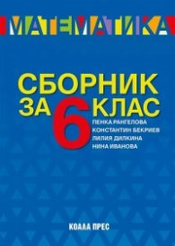 Сборник по математика за 6 клас