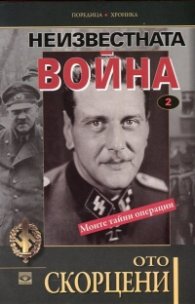 Неизвестната война. Моите тайни операции 2