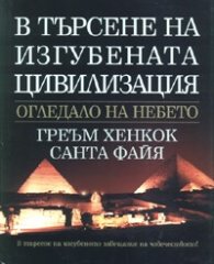 В търсене на изгубената цивилизация: Огледало на небето