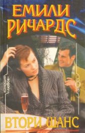 Втори шанс