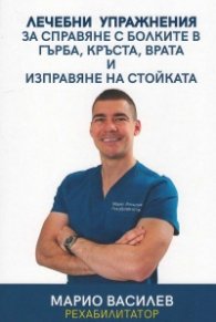 Лечебни упражнения за справяне с болките в гърба, кръста, врата и изправяне на стойката