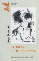 Стихове от розариума