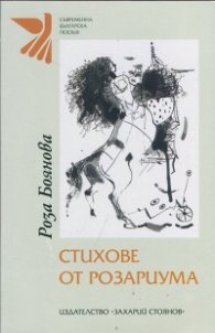 Стихове от розариума