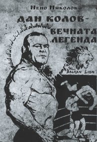 Дан Колов - вечната легенда