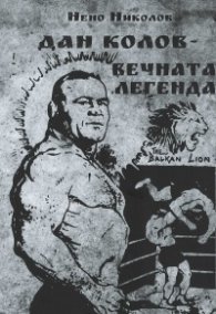 Дан Колов - вечната легенда