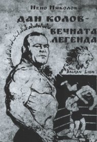 Дан Колов - вечната легенда