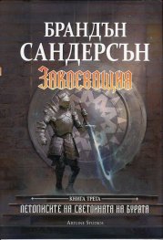 Заклеващия Кн.3 от Летописите на Светлината на Бурята