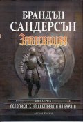 Заклеващия Кн.3 от Летописите на Светлината на Бурята