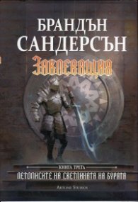 Заклеващия Кн.3 от Летописите на Светлината на Бурята