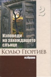 Съчинения в 2 тома Т.2: Изповеди на захождащото слънце