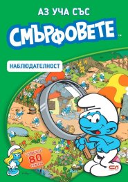 Аз уча със смърфовете: Наблюдателност