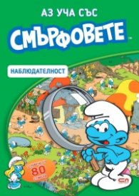 Аз уча със смърфовете: Наблюдателност