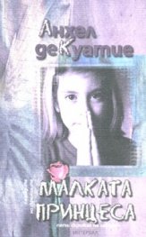 Малката принцеса. Пети скрижал на завета