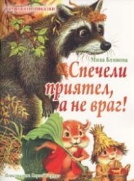 Спечели приятел, а не враг! /Вълшебни приказки