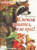 Спечели приятел, а не враг! /Вълшебни приказки