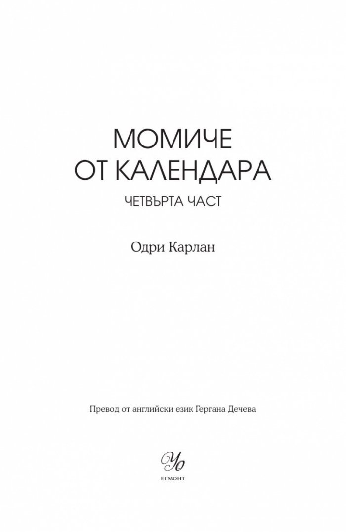 Момиче от календара: Октомври, ноември, декември