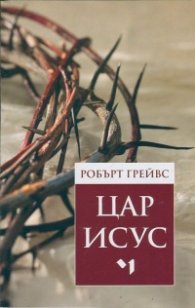 Цар Исус