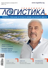 ЛОГИСТИКА - бр.8/2019
