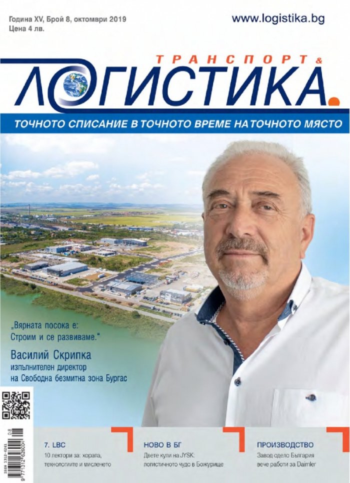 ЛОГИСТИКА - бр.8/2019